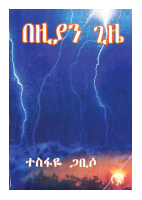 በዚያን ጊዜ.pdf